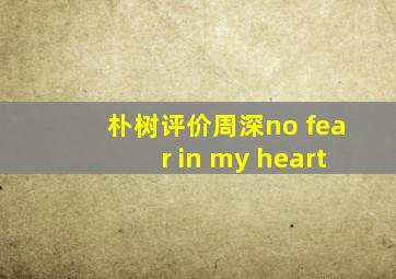 朴树评价周深no fear in my heart